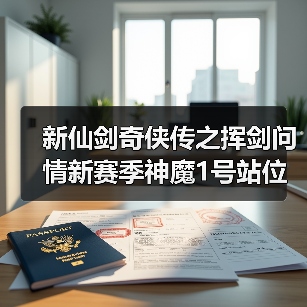 新仙剑奇侠传之挥剑问情新赛季神魔1号站位及幻灵要求+全新归墟盘一览（图4）