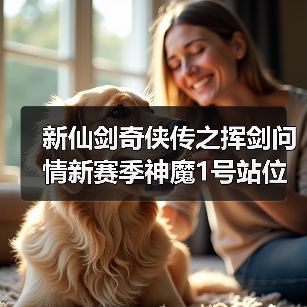 新仙剑奇侠传之挥剑问情新赛季神魔1号站位及幻灵要求+全新归墟盘一览（图1）