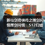 新仙剑奇侠传之挥剑问情挥剑问情：S12归墟盘，一起来看一看吧（图2）