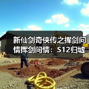 新仙剑奇侠传之挥剑问情挥剑问情：S12归墟盘，一起来看一看吧（图3）