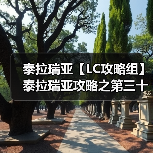 泰拉瑞亚【LC攻略组】泰拉瑞亚攻略之第三十二篇——全副武装（图1）