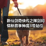 新仙剑奇侠传之挥剑问情新赛季神魔3号站位及幻灵要求+全新归墟盘（图2）