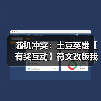 随机冲突：土豆英雄【有奖互动】符文改版我有话说（图1）