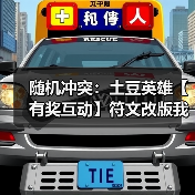 随机冲突：土豆英雄【有奖互动】符文改版我有话说（图2）