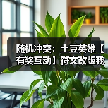 随机冲突：土豆英雄【有奖互动】符文改版我有话说（图4）