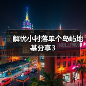 解忧小村落单个岛屿地基分享3（图1）