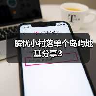 解忧小村落单个岛屿地基分享3（图2）