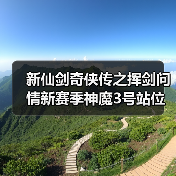 新仙剑奇侠传之挥剑问情新赛季神魔3号站位及幻灵要求+全新归墟盘（图3）