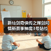 新仙剑奇侠传之挥剑问情新赛季神魔3号站位及幻灵要求+全新归墟盘（图4）