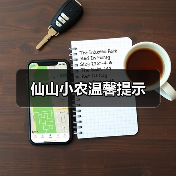 仙山小农温馨提示(图2) 仙山小农温馨提示(图2)