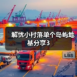 解忧小村落单个岛屿地基分享3（图4）