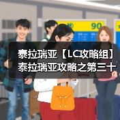泰拉瑞亚【LC攻略组】泰拉瑞亚攻略之第三十二篇——全副武装（图2）