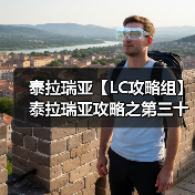 泰拉瑞亚【LC攻略组】泰拉瑞亚攻略之第三十二篇——全副武装（图4）