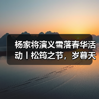 杨家将演义雪落春华活动丨松筠之节，岁暮天寒——热血长温英雄酒（图1）