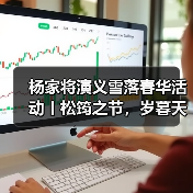 杨家将演义雪落春华活动丨松筠之节，岁暮天寒——热血长温英雄酒（图3）