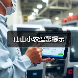 仙山小农温馨提示(图3) 仙山小农温馨提示(图3)