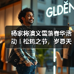 杨家将演义雪落春华活动丨松筠之节，岁暮天寒——热血长温英雄酒（图4）
