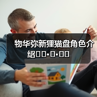 物华弥新狸猫盘角色介绍ฅ՞•ﻌ•՞ฅ（图3）