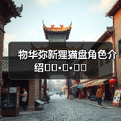 物华弥新狸猫盘角色介绍ฅ՞•ﻌ•՞ฅ（图4）