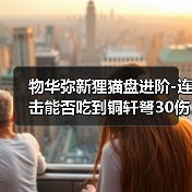 物华弥新狸猫盘进阶-连击能否吃到铜轩弩30伤害加成（图3）