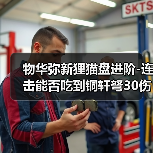 物华弥新狸猫盘进阶-连击能否吃到铜轩弩30伤害加成（图1）