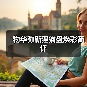 物华弥新狸猫盘焕彩简评（图3）