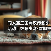 同人圣三国蜀汉传冬季活动丨炉暖岁寒·雪叩重关，温酒酬知己，盟约暖三冬！（图3）