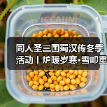 同人圣三国蜀汉传冬季活动丨炉暖岁寒·雪叩重关，温酒酬知己，盟约暖三冬！（图2）