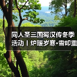 同人圣三国蜀汉传冬季活动丨炉暖岁寒·雪叩重关，温酒酬知己，盟约暖三冬！（图1）