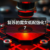 复苏的魔女低配强化1-7（图1）