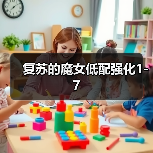 复苏的魔女低配强化1-7（图4）