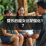 复苏的魔女低配强化1-7（图2）