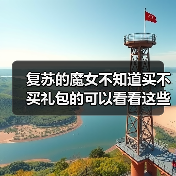 复苏的魔女不知道买不买礼包的可以看看这些建议（图1）