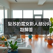 复苏的魔女新人部分问题解答（图2）