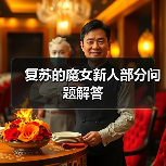 复苏的魔女新人部分问题解答（图3）