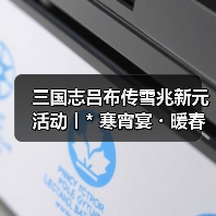 三国志吕布传雪兆新元活动丨* 寒宵宴・暖春歌，千门雪尽・一岁灯红 *（图2）