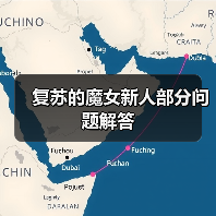 复苏的魔女新人部分问题解答（图4）