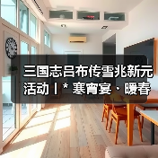 三国志吕布传雪兆新元活动丨* 寒宵宴・暖春歌，千门雪尽・一岁灯红 *（图1）