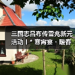 三国志吕布传雪兆新元活动丨* 寒宵宴・暖春歌，千门雪尽・一岁灯红 *（图3）