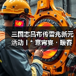 三国志吕布传雪兆新元活动丨* 寒宵宴・暖春歌，千门雪尽・一岁灯红 *（图4）