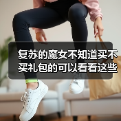 复苏的魔女不知道买不买礼包的可以看看这些建议（图3）