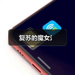 复苏的魔女氵（图4）