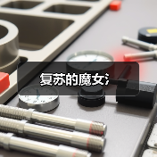 复苏的魔女氵（图2）