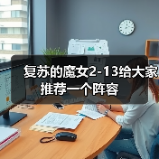 复苏的魔女2-13给大家推荐一个阵容（图1）