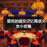 复苏的魔女记忆再临火女小攻略（图1）