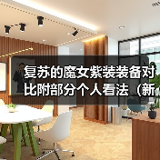 复苏的魔女紫装装备对比附部分个人看法（新人向）（图1）