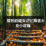 复苏的魔女记忆再临火女小攻略（图3）