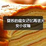 复苏的魔女记忆再临火女小攻略（图4）