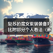 复苏的魔女紫装装备对比附部分个人看法（新人向）（图2）