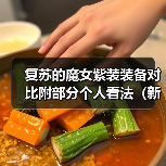 复苏的魔女紫装装备对比附部分个人看法（新人向）（图3）